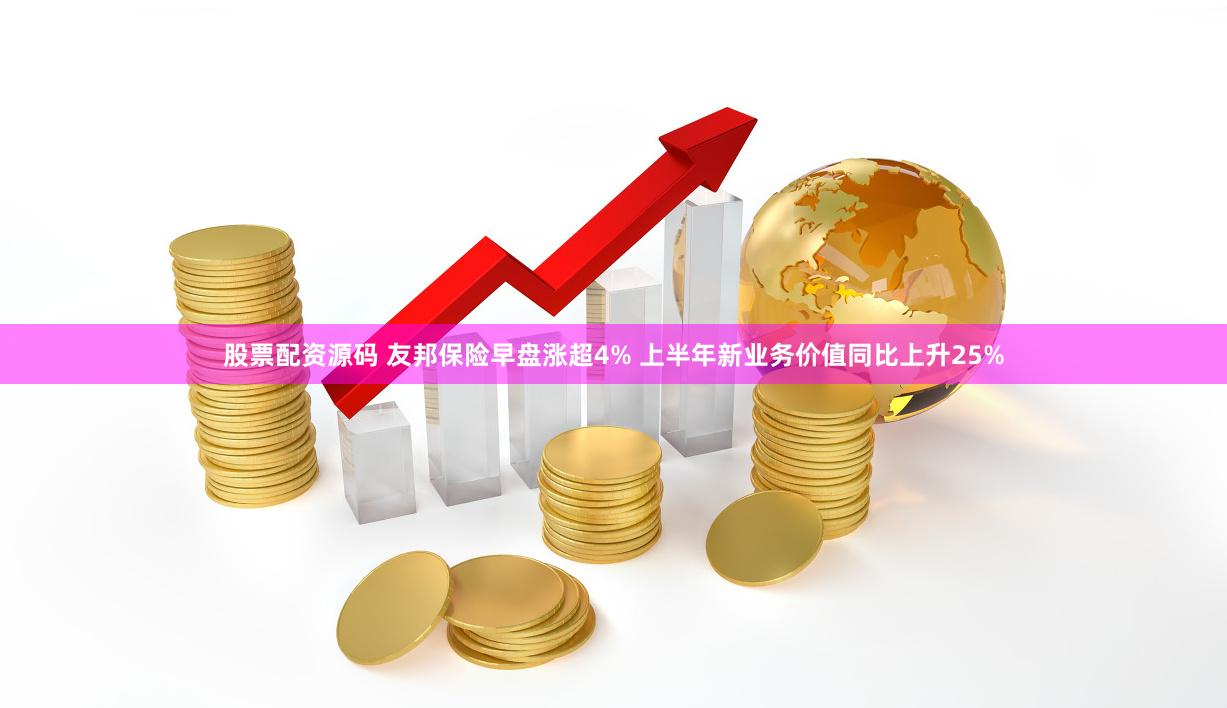 股票配资源码 友邦保险早盘涨超4% 上半年新业务价值同比上升25%