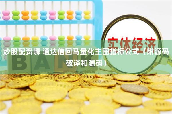 炒股配资哪 通达信回马量化主图指标公式（附源码破译和源码）